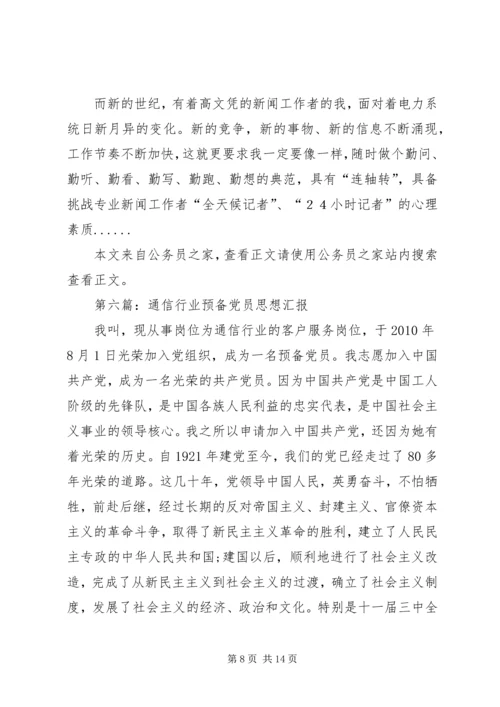 党员思想汇报专题8篇.docx