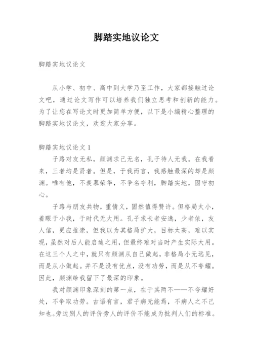 脚踏实地议论文.docx