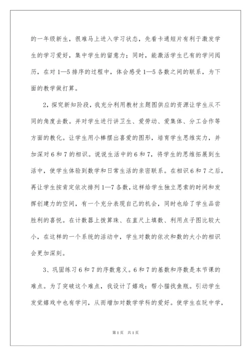 2022《6和7的认识》教学设计.docx