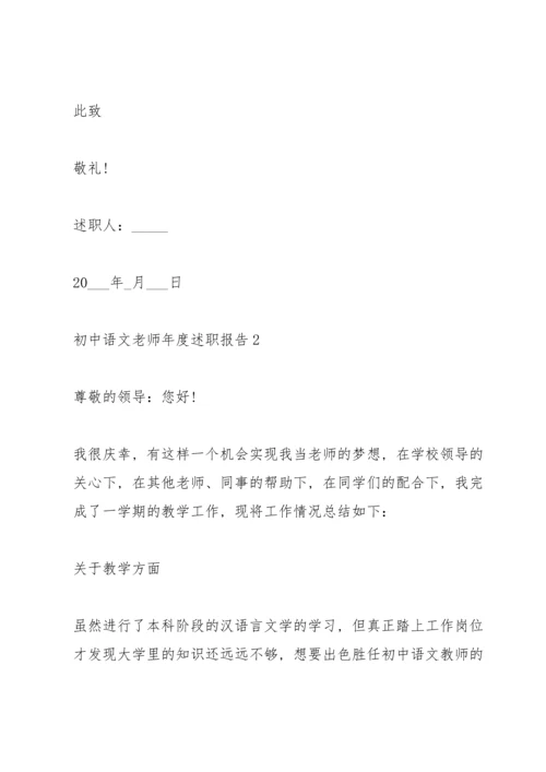 初中语文老师年度述职报告2021怎么写.docx