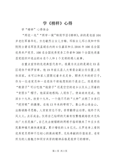 学《榜样》心得_1 (2).docx