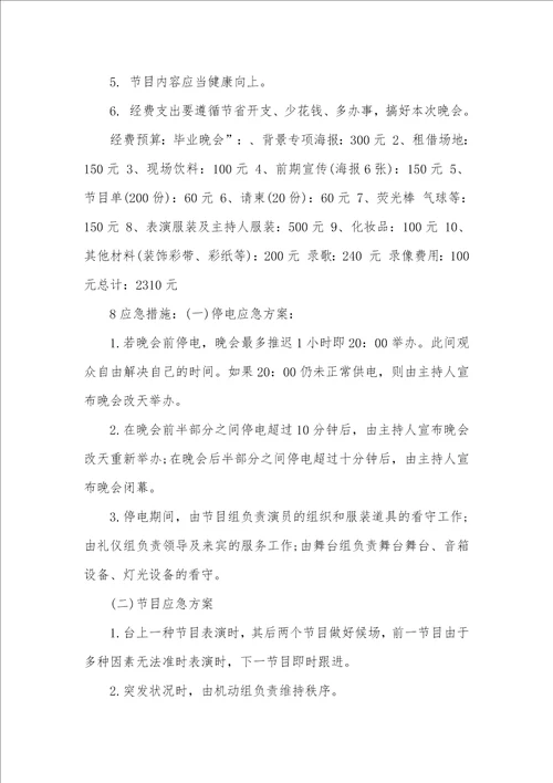 大学毕业仪式晚会活动策划方案