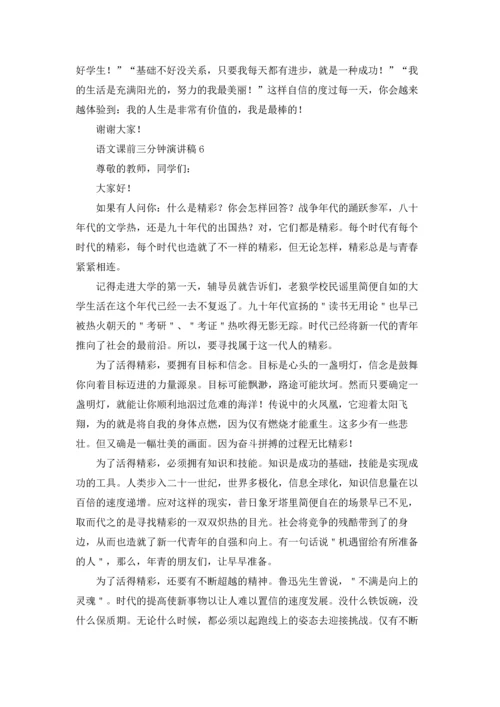 语文课前三分钟演讲稿15篇.docx