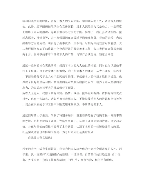 精编分享五篇本科毕业的自我鉴定参考范文.docx