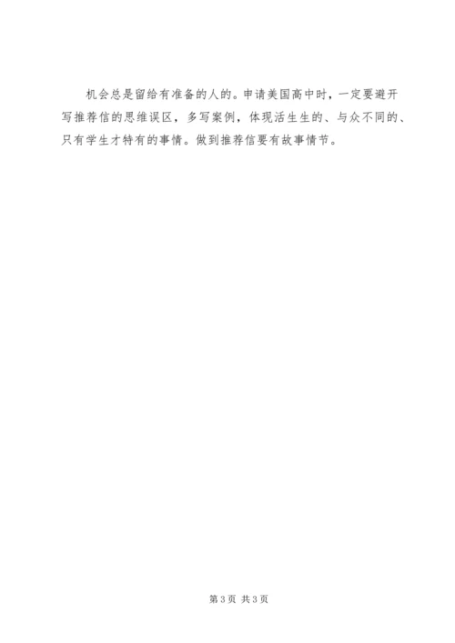 如何写出吸引美高招生官的推荐信.docx
