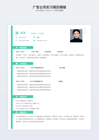 广告公司实习简历模板