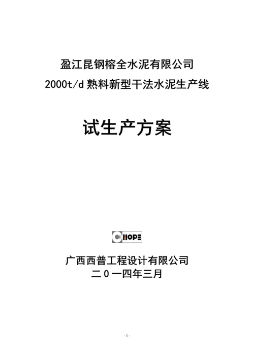 2000吨每天熟料新型干法水泥生产线试生产方案.docx