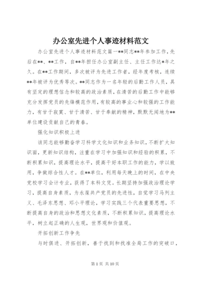 办公室先进个人事迹材料范文.docx