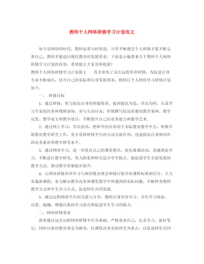 精编之教师个人网络研修学习计划范文.docx