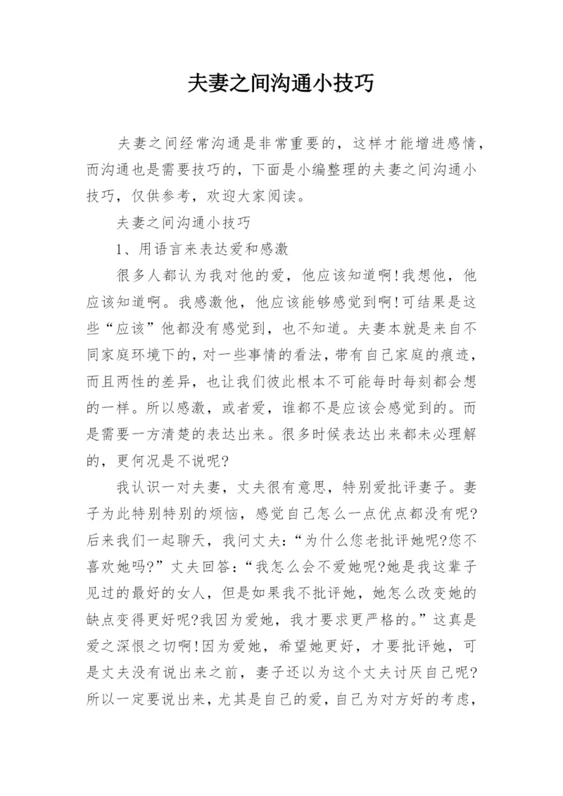 夫妻之间沟通小技巧.docx