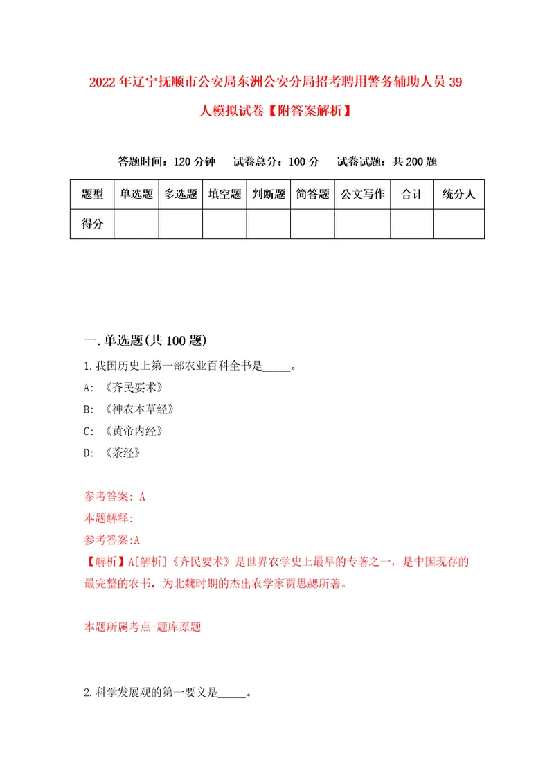 2022年辽宁抚顺市公安局东洲公安分局招考聘用警务辅助人员39人模拟试卷附答案解析第5期