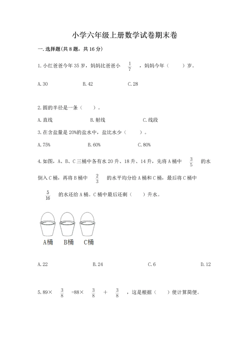 小学六年级上册数学试卷期末卷及完整答案一套.docx