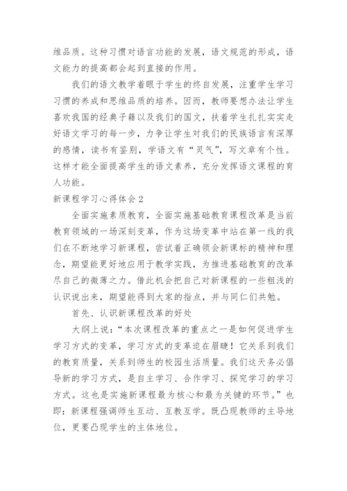 新课程学习心得体会_5.docx