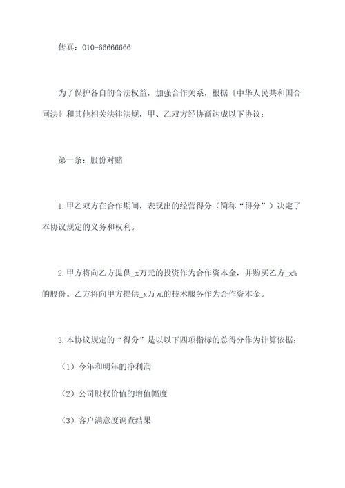 股份对赌合作协议范本