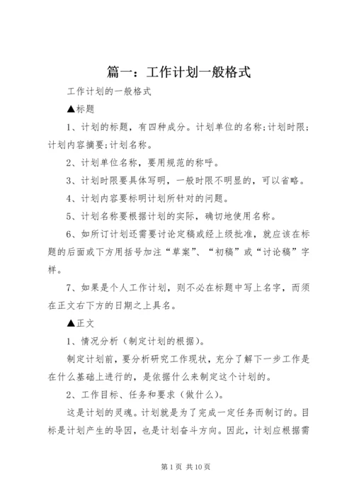 篇一：工作计划一般格式 (2).docx