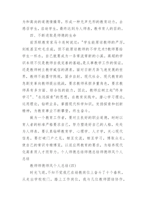 教师师德师风个人总结精选9篇.docx