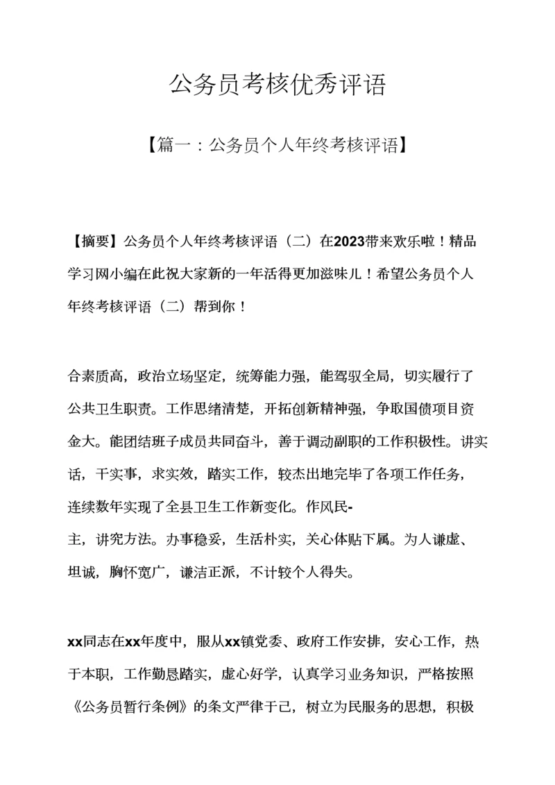 2023年评语大全之公务员考核优秀评语.docx