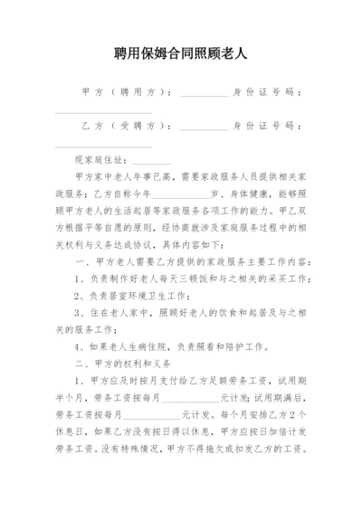 聘用保姆合同照顾老人.docx