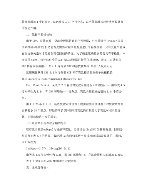 存贷款余额与县域经济增长的实证分析