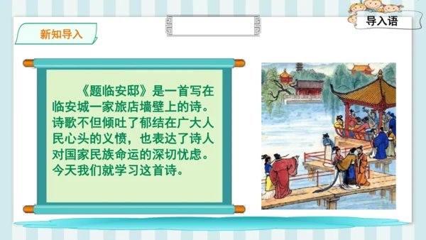 12 古诗三首 题临安邸 课件