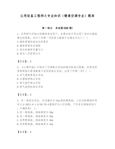 公用设备工程师之专业知识（暖通空调专业）题库带精品答案.docx