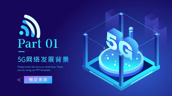 5G移动通讯网络大数据互联网科技PPT模板