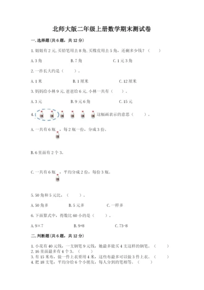 北师大版二年级上册数学期末测试卷（真题汇编）.docx