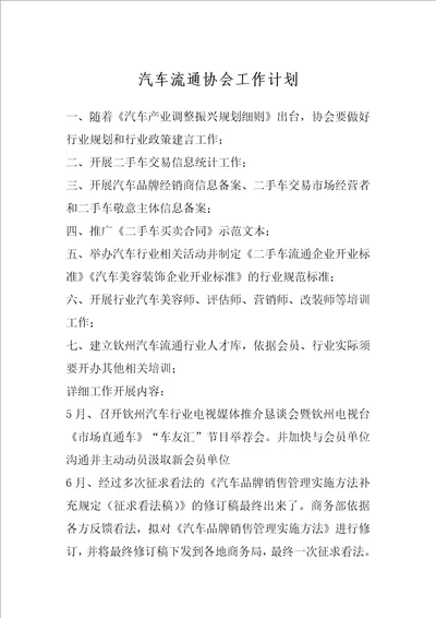 汽车流通协会工作计划