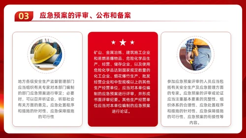 红色党政风党建应急管理培训安全生产综合管理知识培训PPT