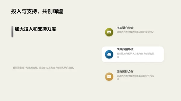 水力新篇章：能源未来