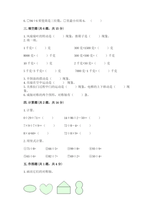 苏教版三年级上册数学期末测试卷加精品答案.docx