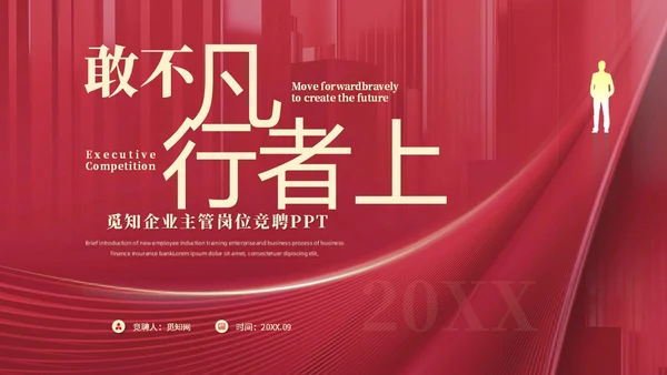 红色大气简约敢不凡行者上部门主管竞聘工作总结PPT
