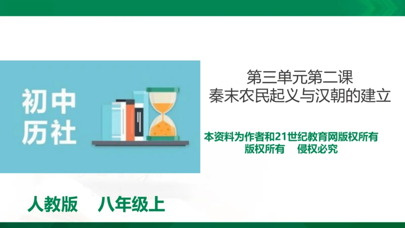 第三单元第二课 秦末农民起义与汉朝的建立