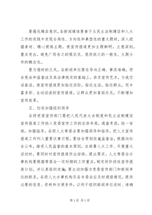 关于加强和改进人大宣传工作的意见.docx