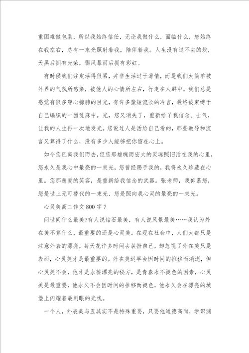 心灵美高二作文800字7篇