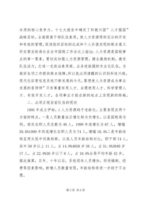 国税局人才管理工作汇报_1.docx