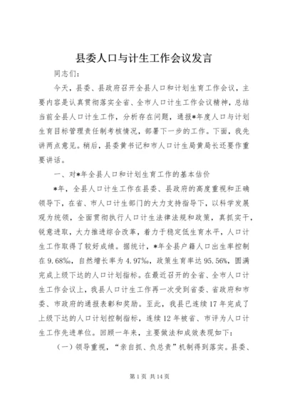 县委人口与计生工作会议发言.docx