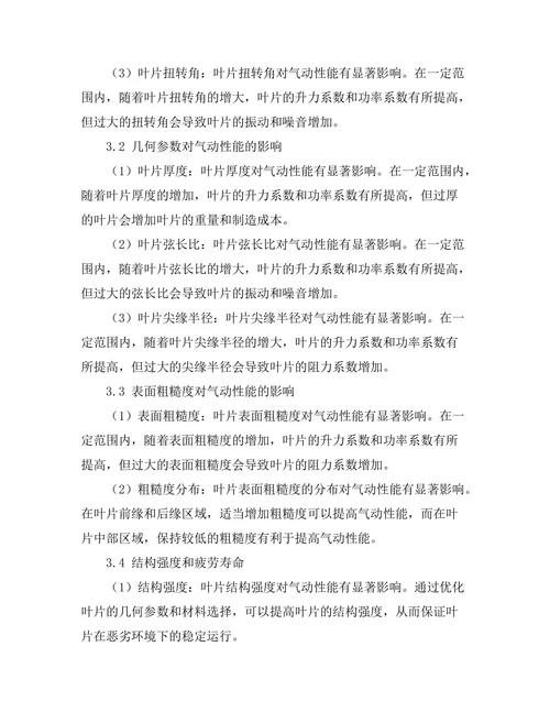风力发电机组叶片设计的气动性能优化