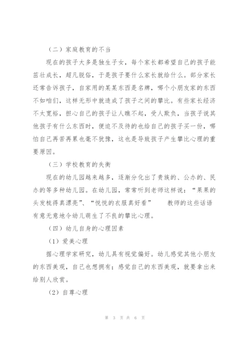 幼儿攀比心理的反思与透视.docx