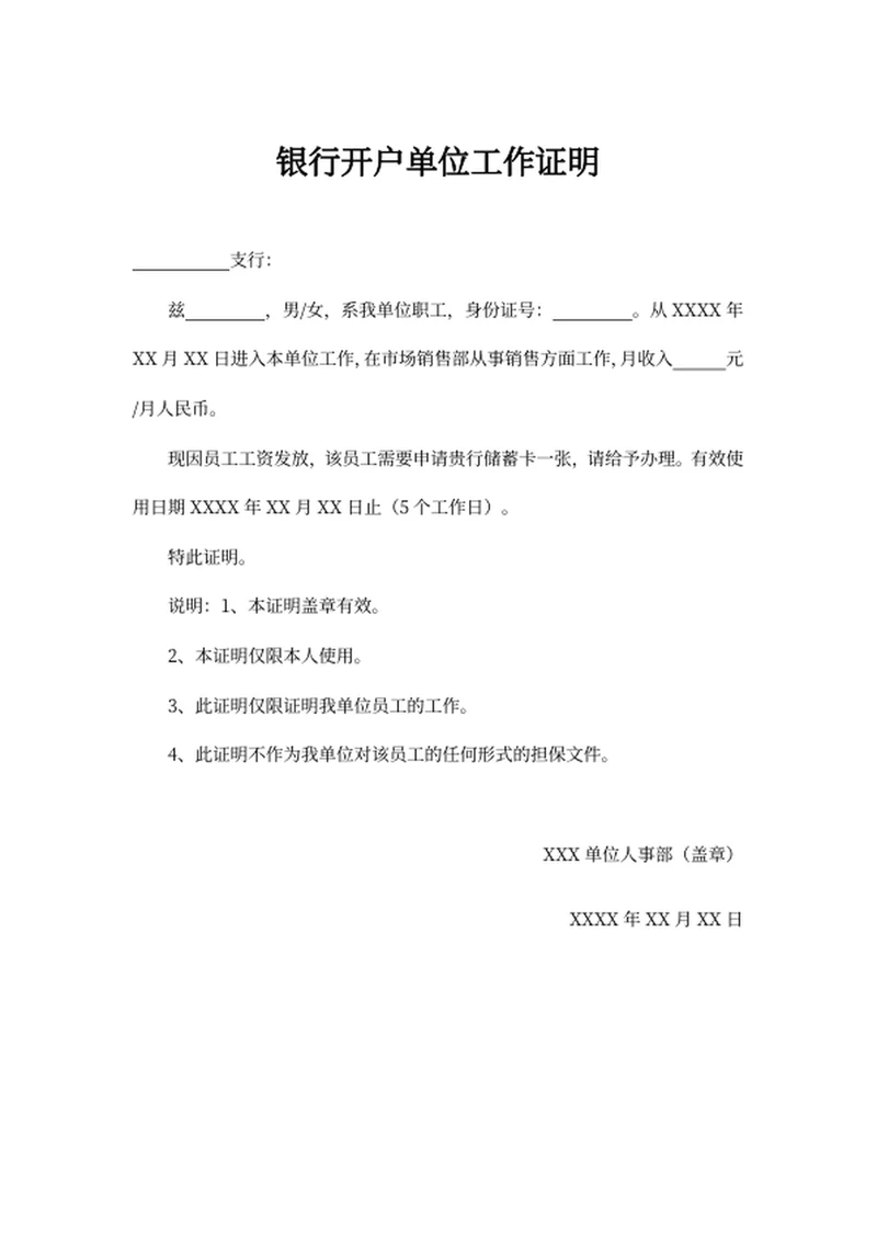 银行开户单位工作证明