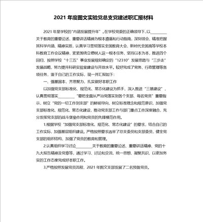 2021年度图文实验党总支党建述职汇报材料