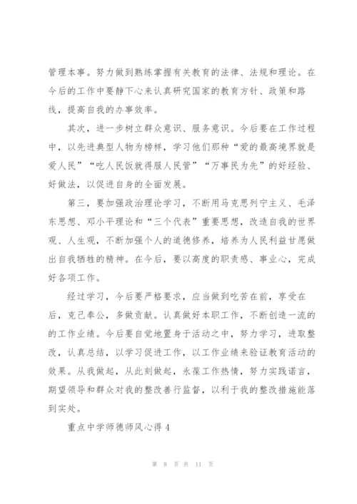 重点中学师德师风心得5篇.docx