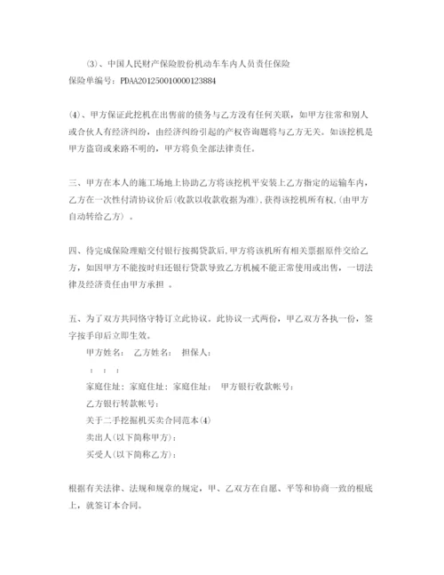 精编二手挖掘机买卖合同范本5篇.docx