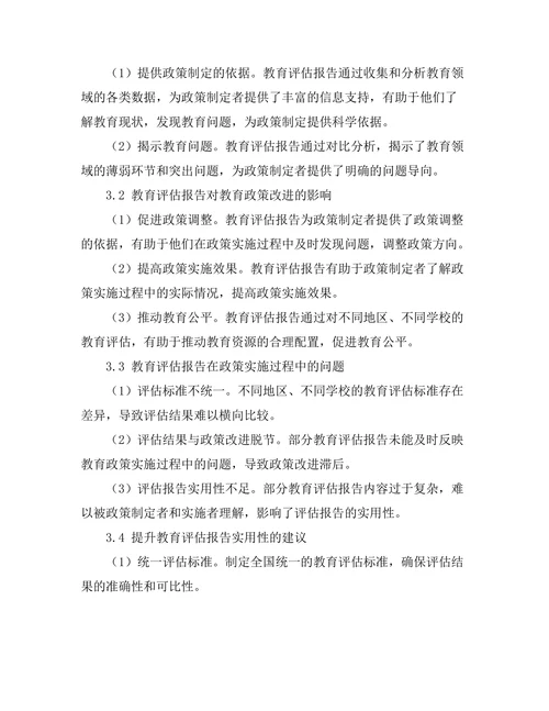 教育评估报告对教育政策改进的影响