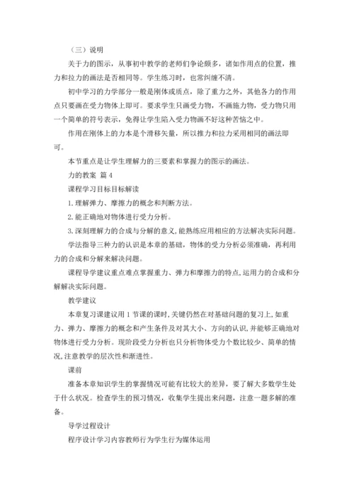 力的教案范文合集8篇.docx