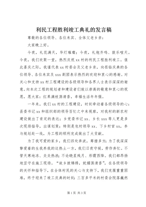 利民工程胜利竣工典礼的发言稿 (3).docx