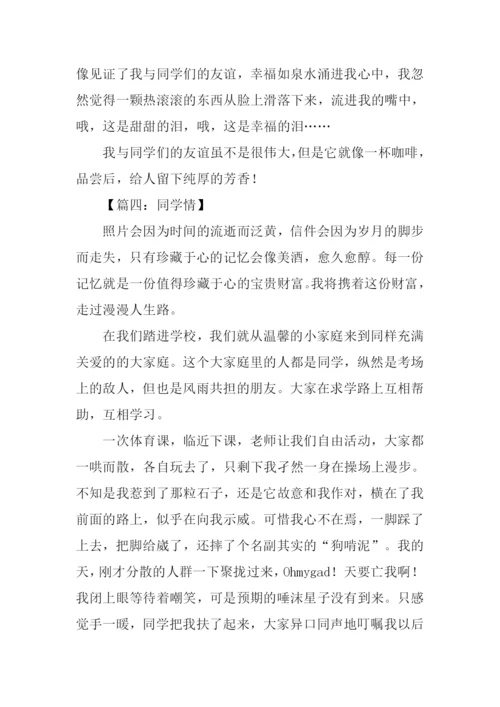 同学情作文500字.docx