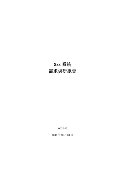 需求调研报告模板范例