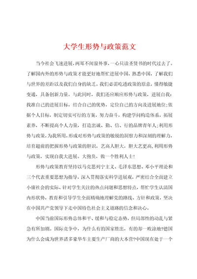 大学生形势与政策范文