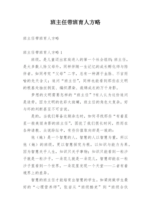 班主任带班育人方略.docx